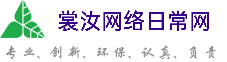 张家界裳汝网络日常网